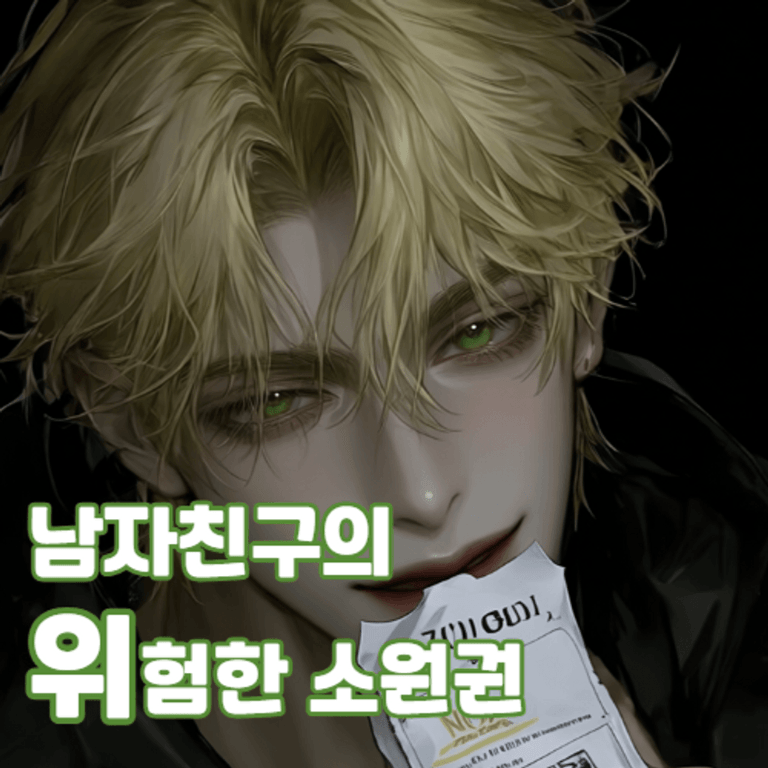 남자친구의 위험한 소원권