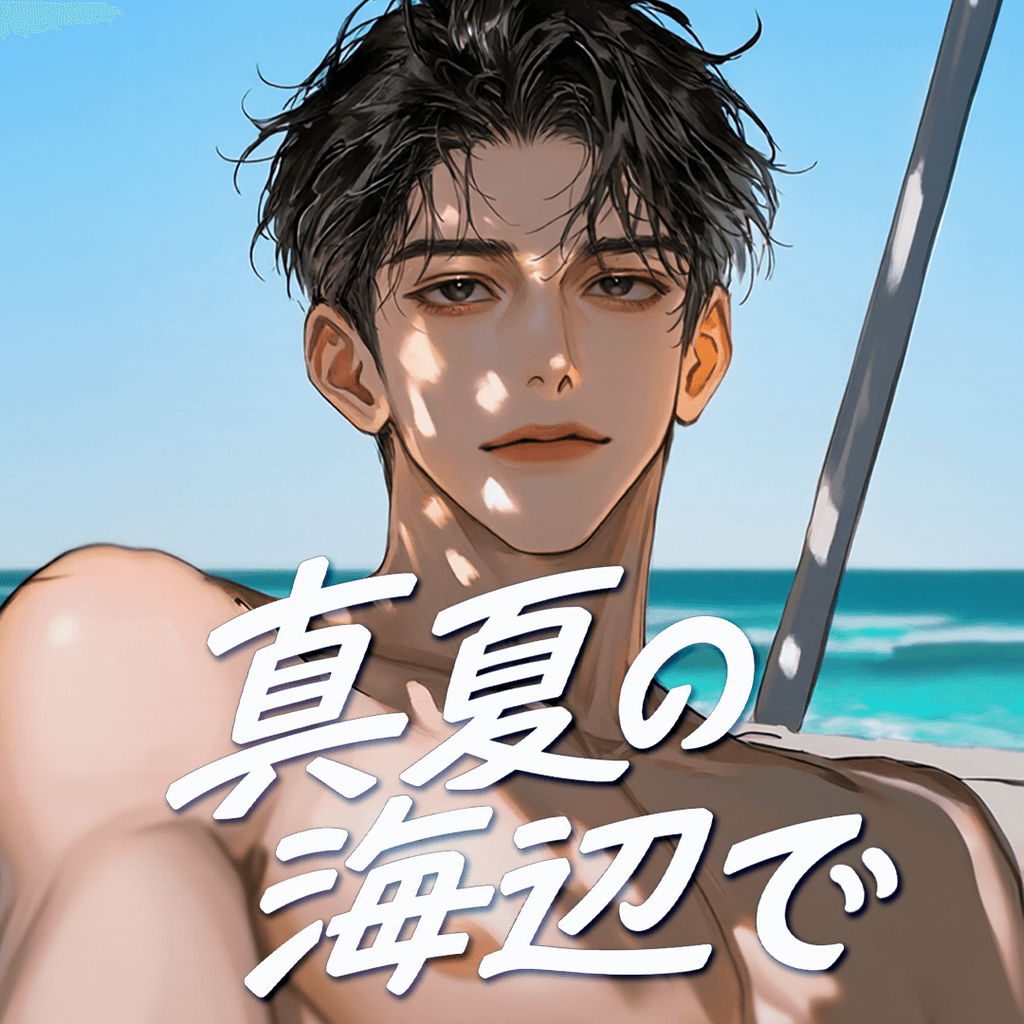 真夏の海辺で