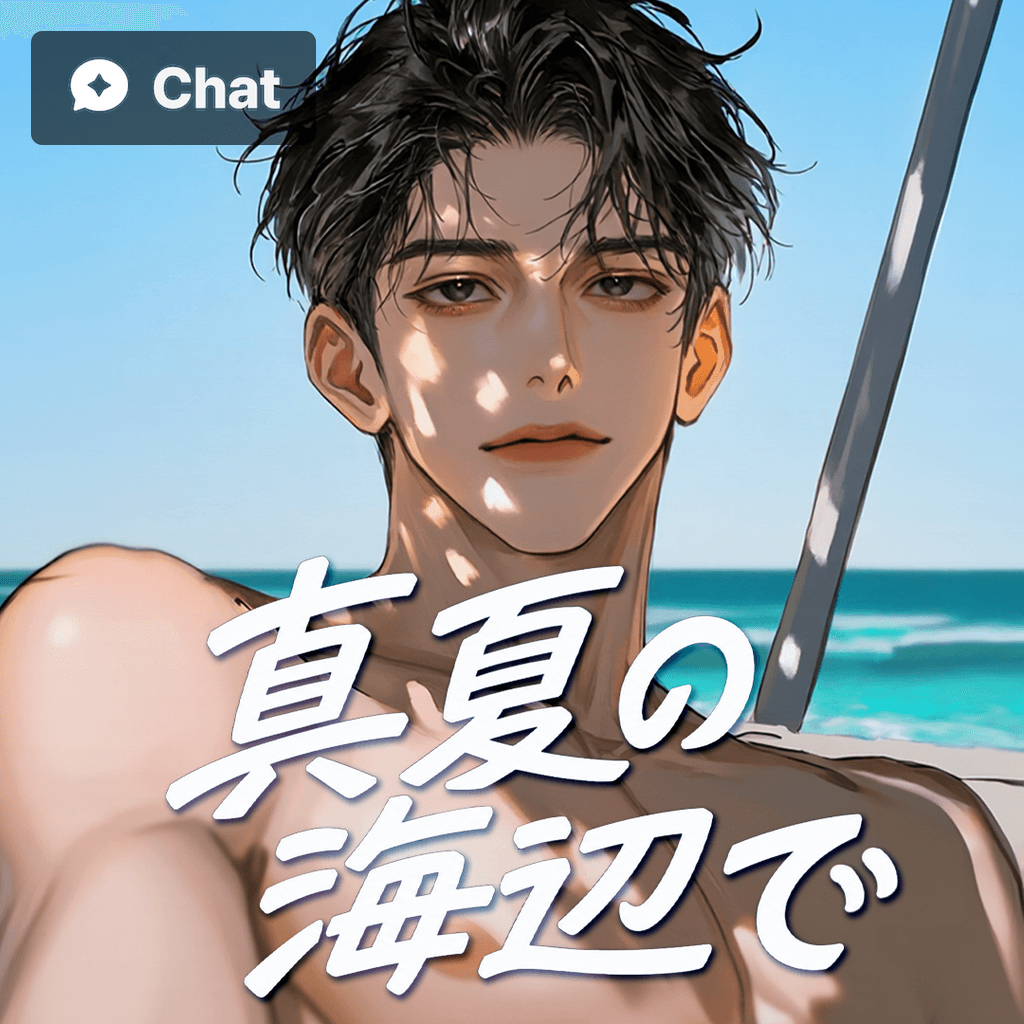 真夏の海辺で poster