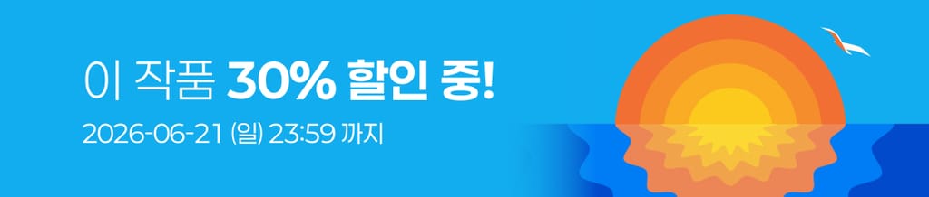 ☀️이 작품 전 회차 30% 할인 중! (~06/21(일) 23:59) banner