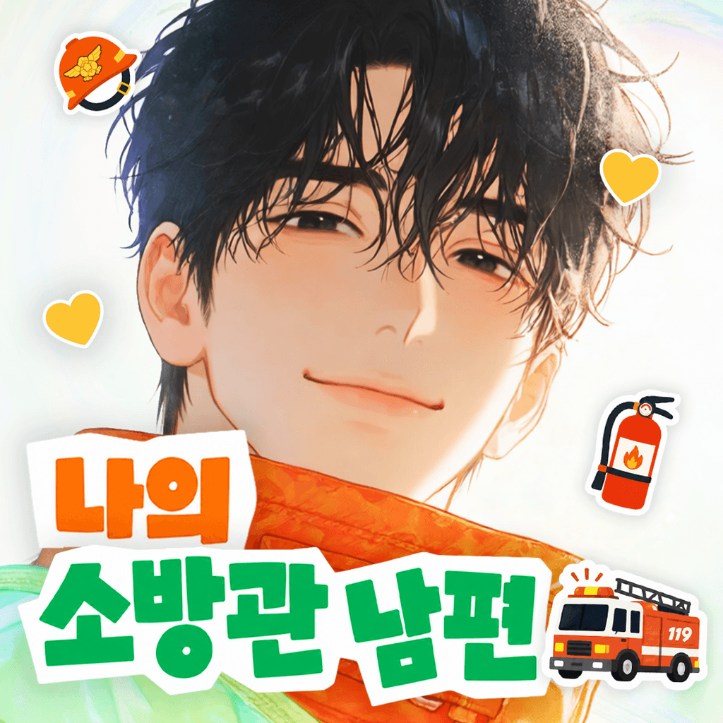 나의 소방관 남편 poster
