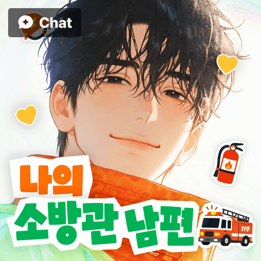 나의 소방관 남편 poster