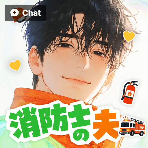 消防士の夫 poster