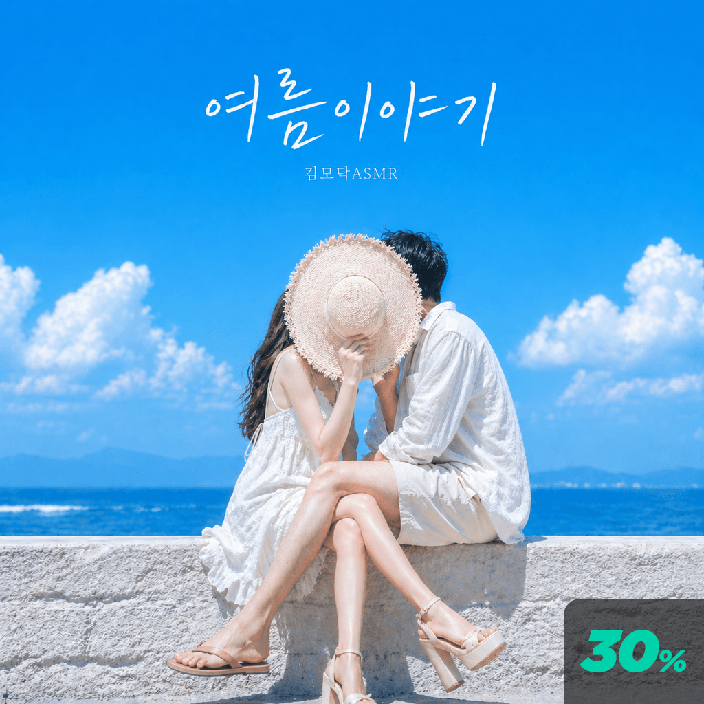 여름 이야기 poster