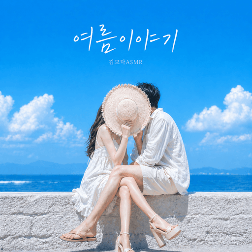 여름 이야기