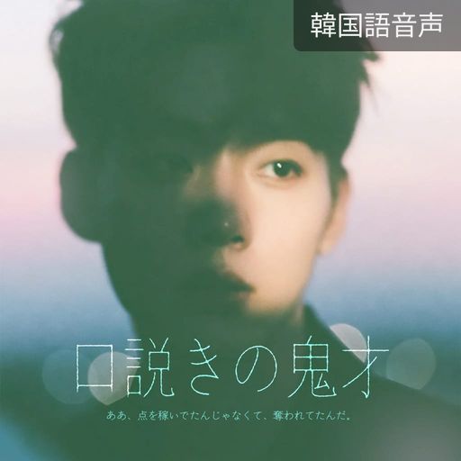 口説きの鬼才 poster