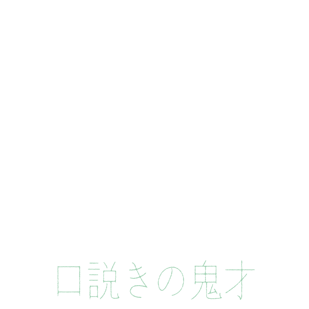 口説きの鬼才