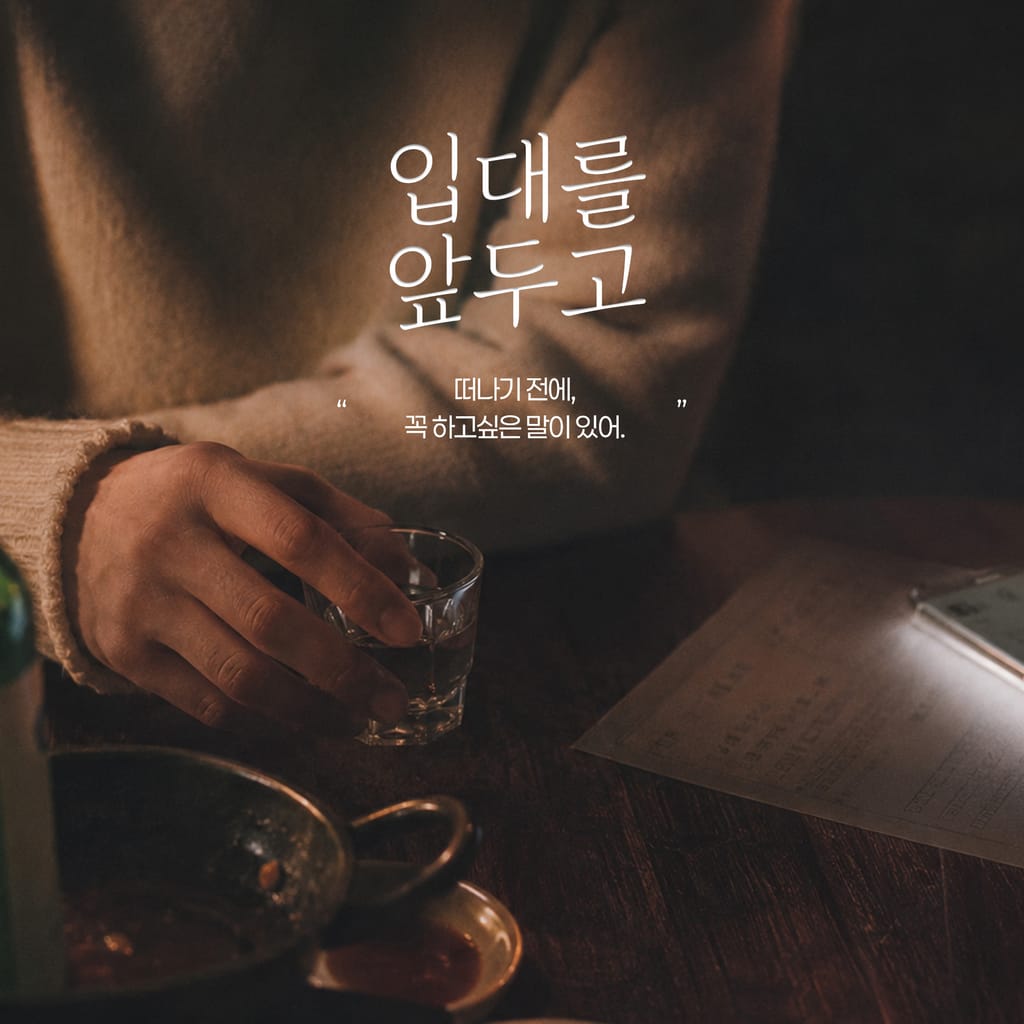 입대를 앞두고 : 연가민 Bonus track