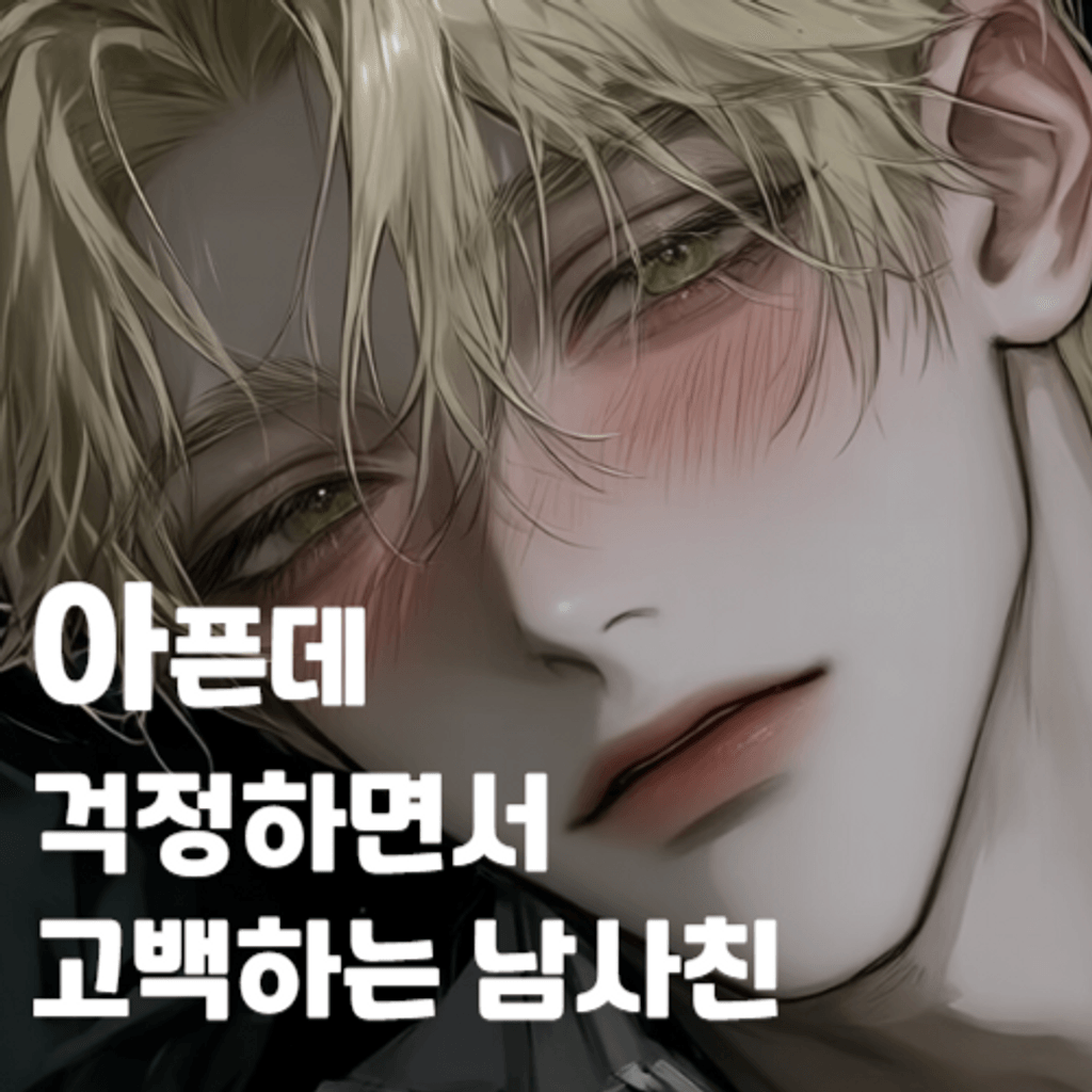 아픈데 걱정하면서 고백하는 남사친
