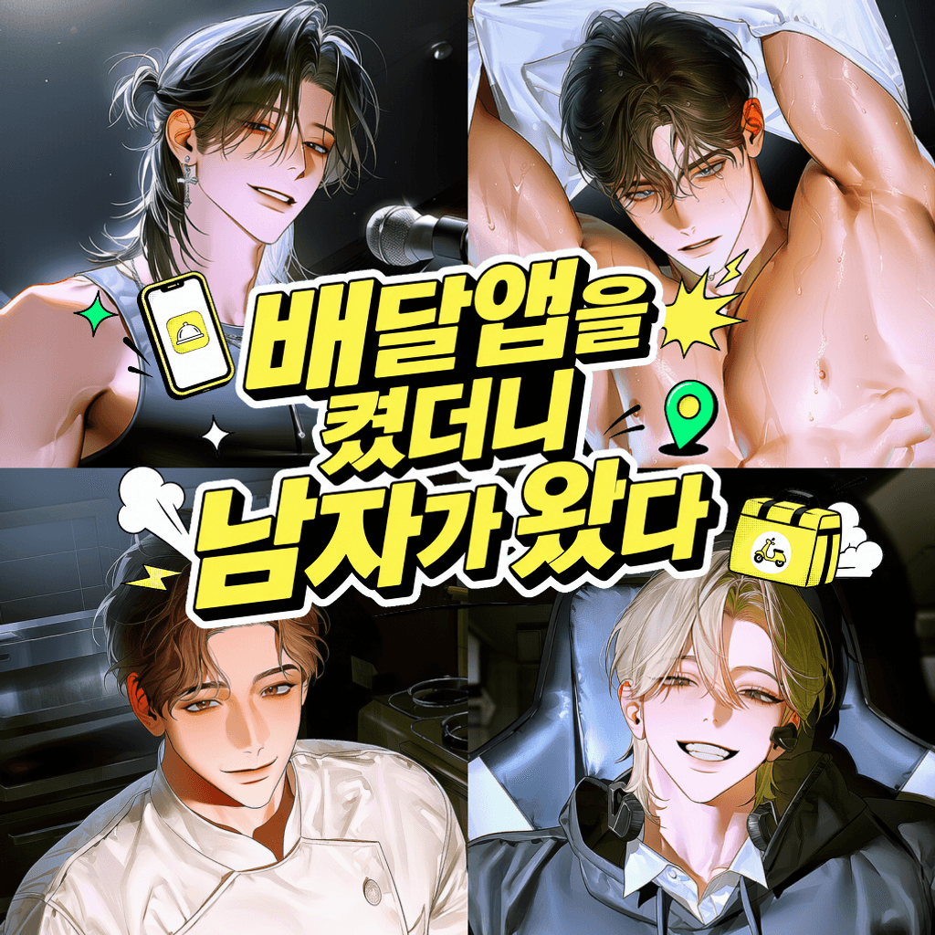 배달앱을 켰더니 남자가 왔다