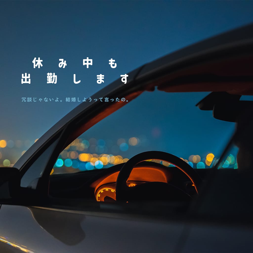 休み中も出勤します