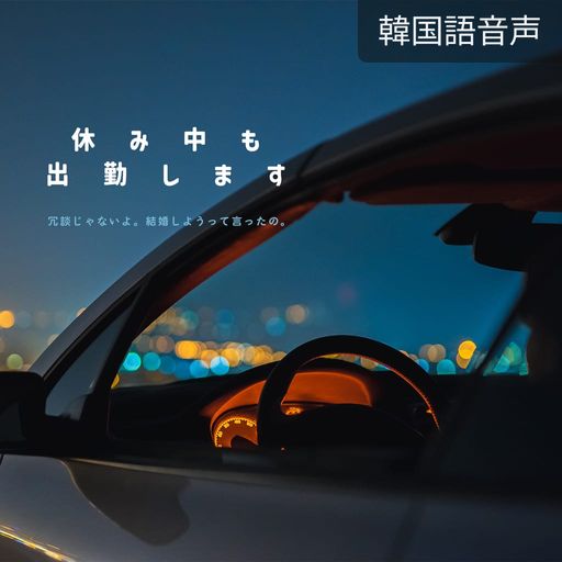 休み中も出勤します poster