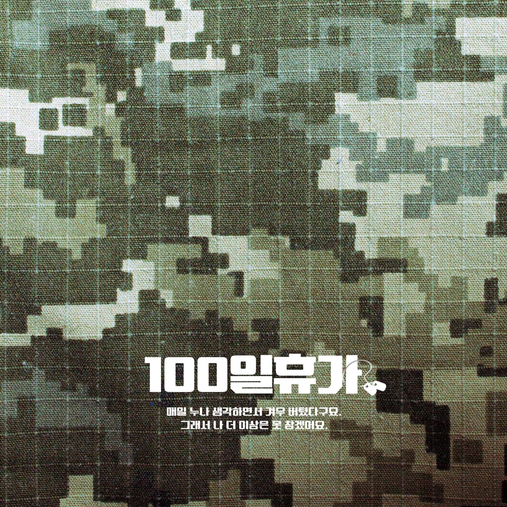 100일휴가 : 크리에이터 용호 channel