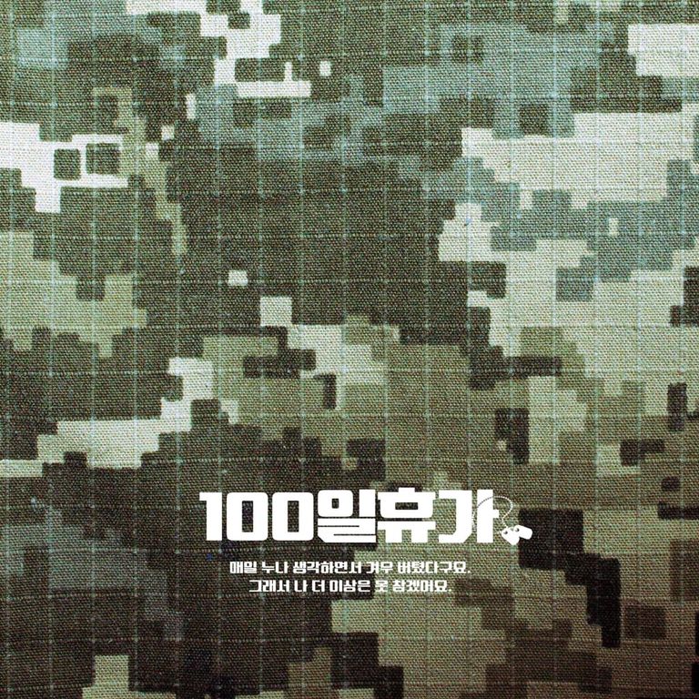 100일 휴가 : 크리에이터 용호