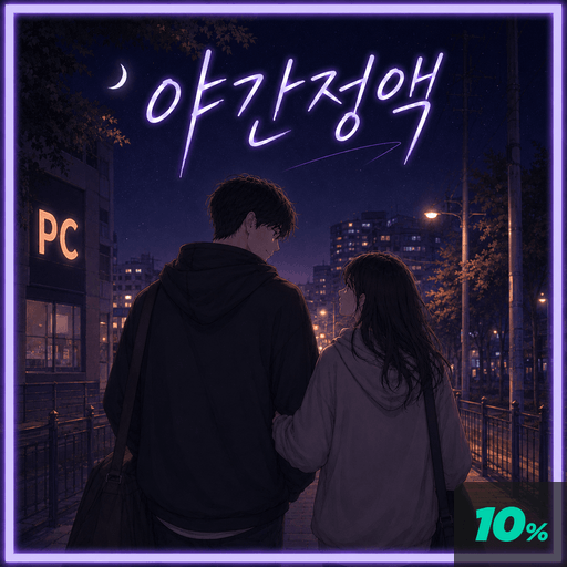 야간정액 poster