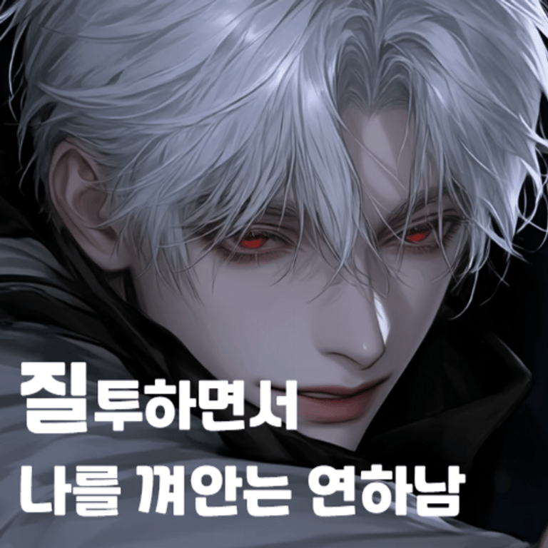 질투하면서 나를 껴안는 연하남