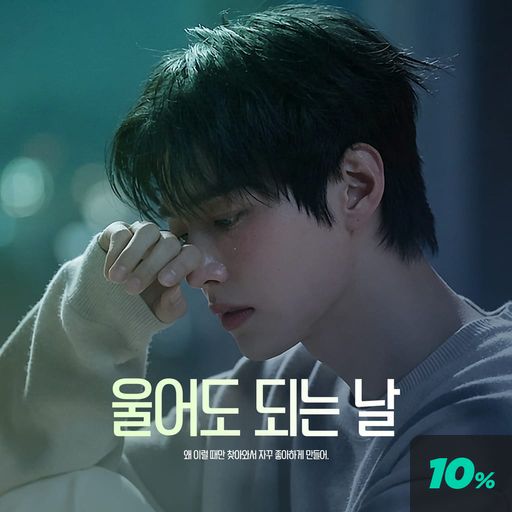 울어도 되는 날