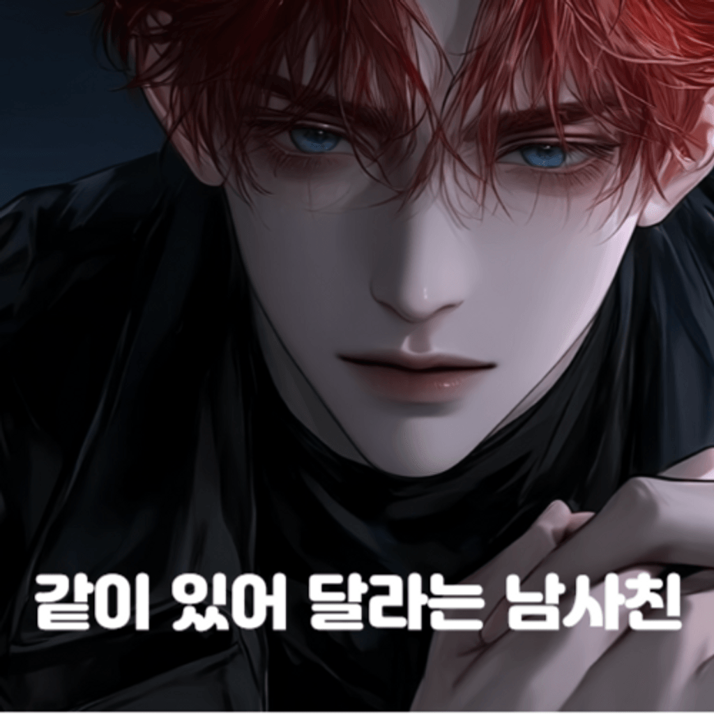 같이 있어 달라면서 야한 짓하는 남사친 poster