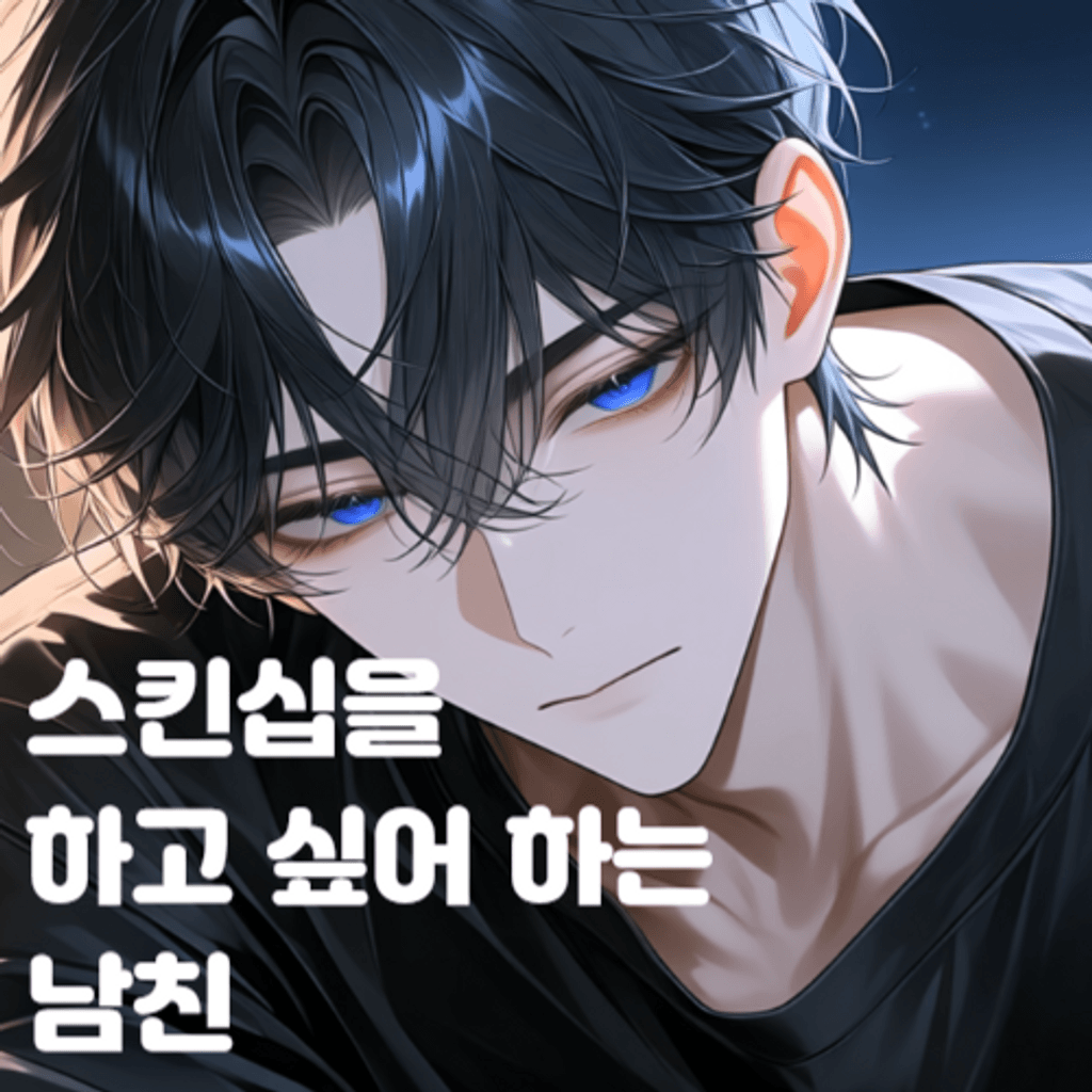 스킨십을 하고 싶어 하는 남친 poster