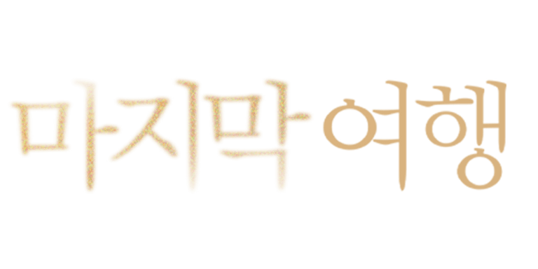 이번 주만 할인! 가격 30% DOWN, 설렘 200% UP!