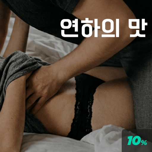 연하의 맛 poster