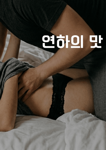 연하의 맛