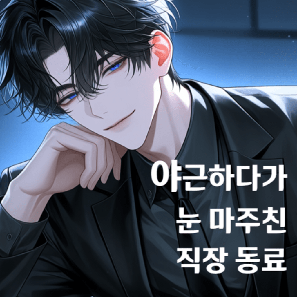 야근하다가 눈 마주친 직장 동료