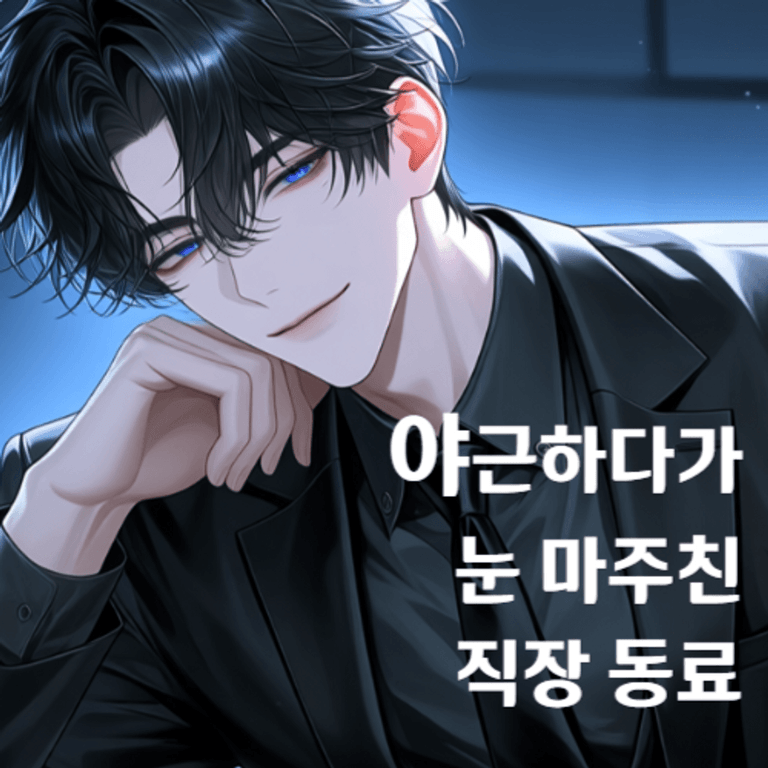 야근하다가 눈 마주친 직장 동료