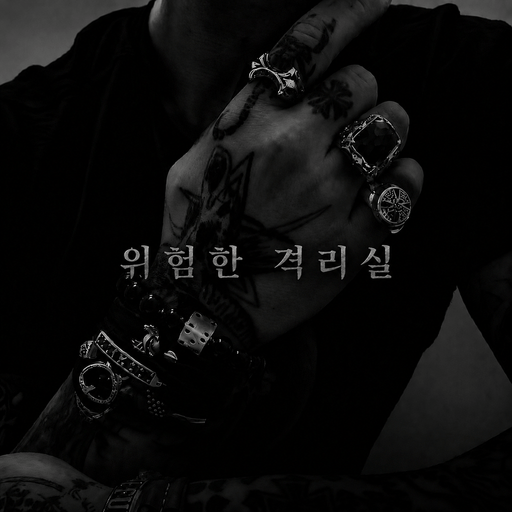 위험한 격리실 poster