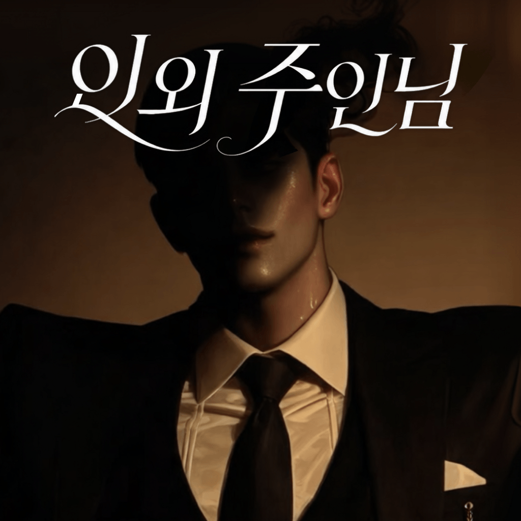 인외 주인님의 반려인간이 된 나 poster