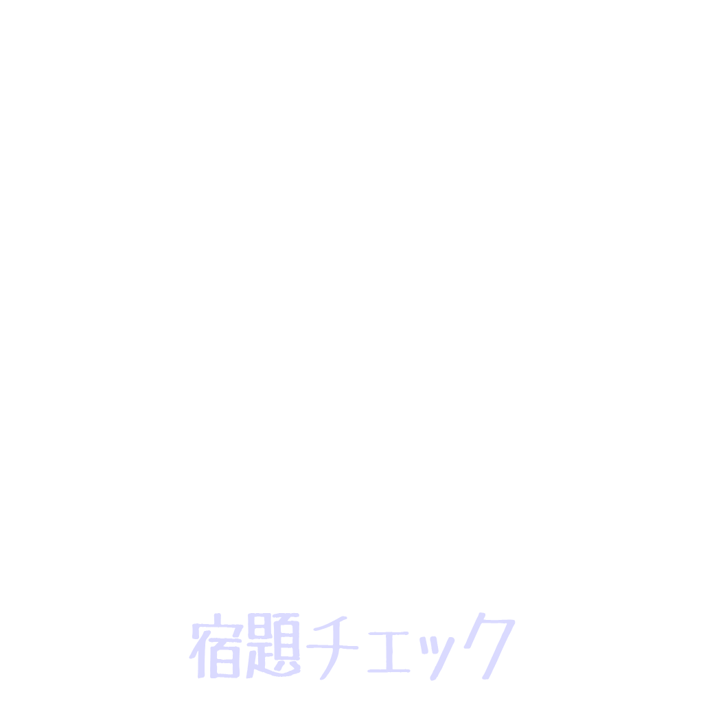 宿題チェック