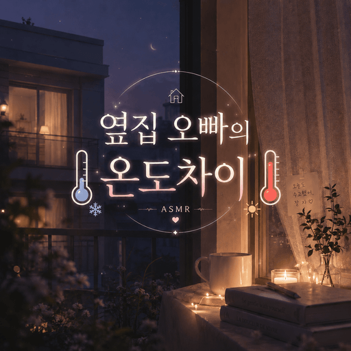 옆집 오빠의 온도 차이 poster
