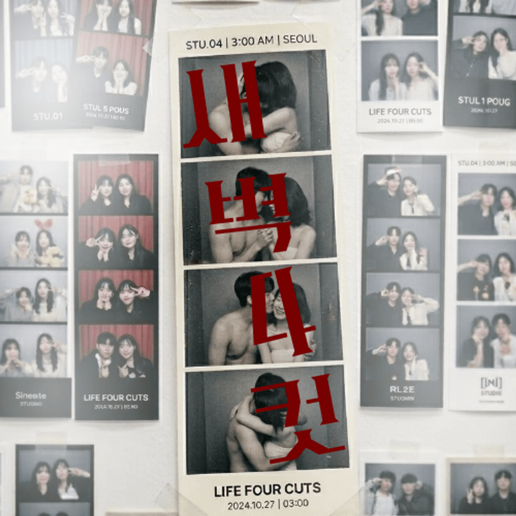 새벽4컷 poster
