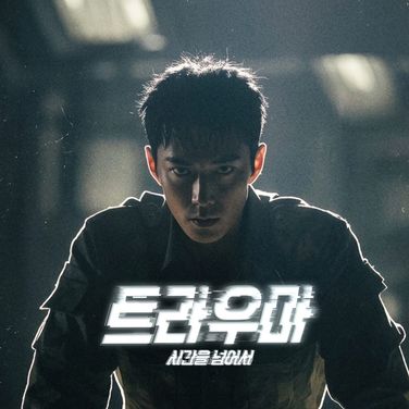 트라우마 : 본편