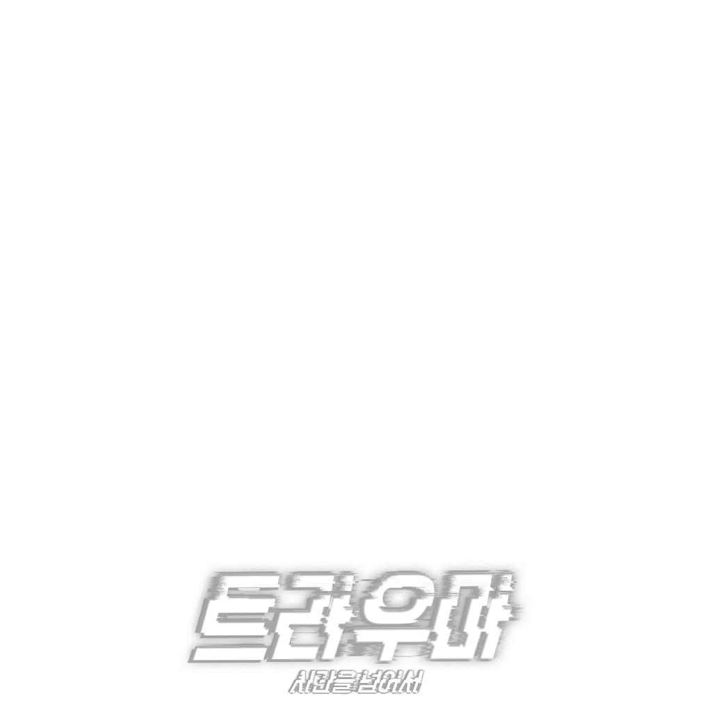 트라우마 : 시간을 넘어서