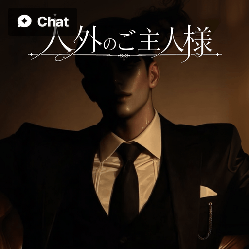 人外のご主人様に飼われています poster