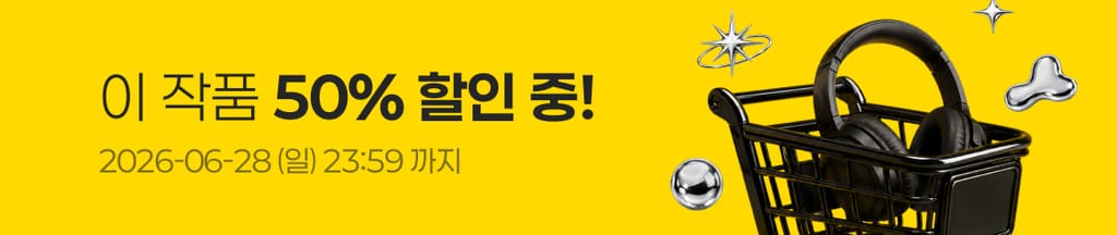 ⚡️6월 슈퍼 메가 세일⚡️ 이 작품 전 회차 50% 할인 중! (~06/28(일) 23:59) banner