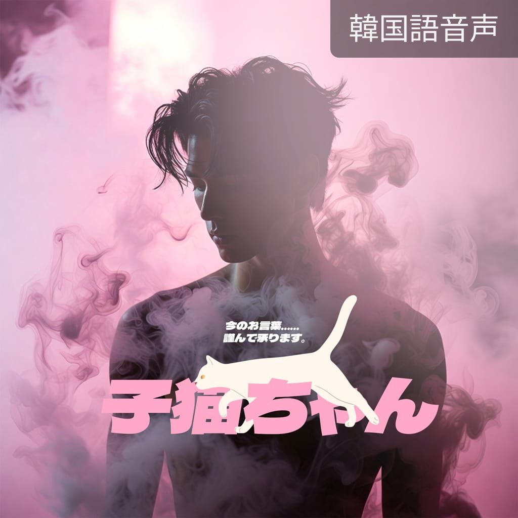 子猫ちゃん poster