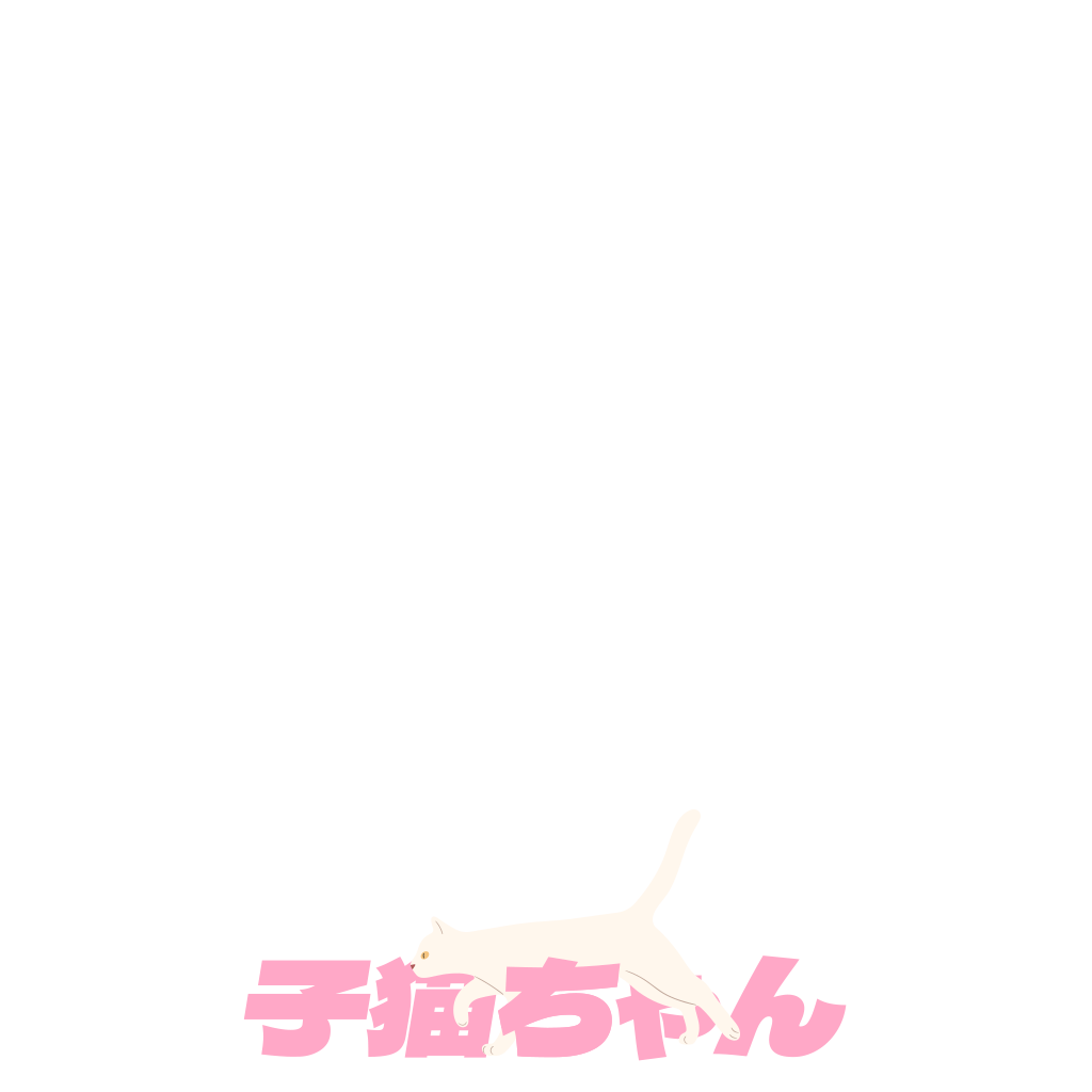 子猫ちゃん