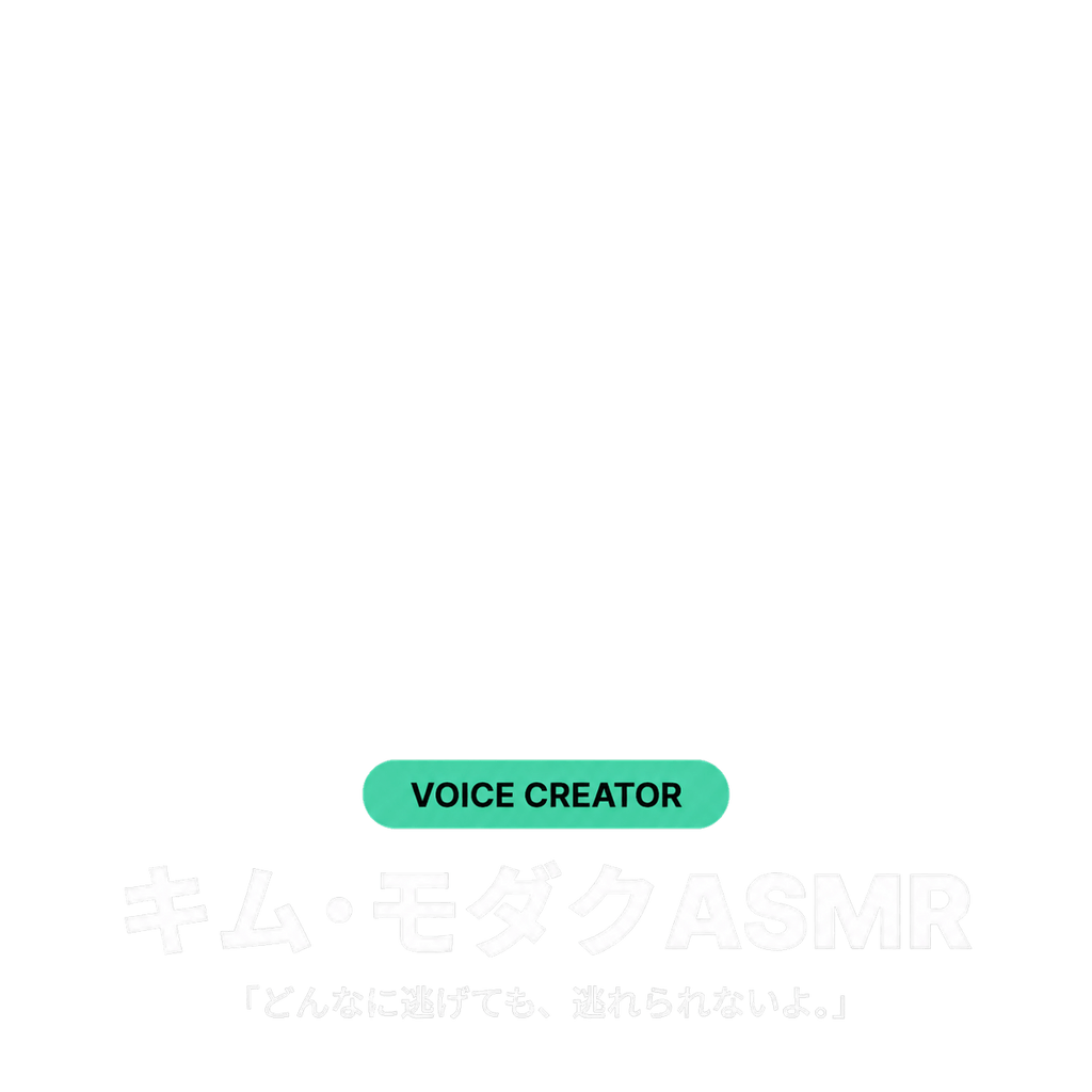 キム・モダクASMR
