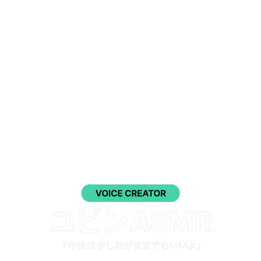 ユビンASMR