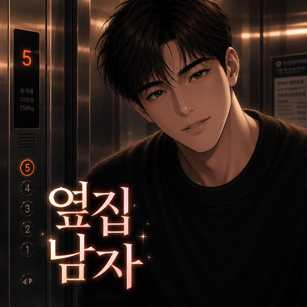 옆집 남자 poster