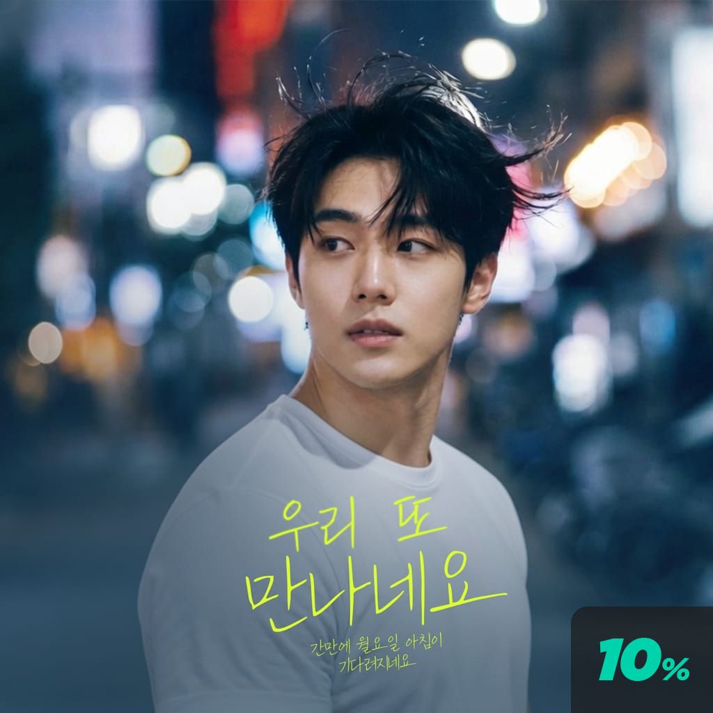 우리 또 만나네요 poster