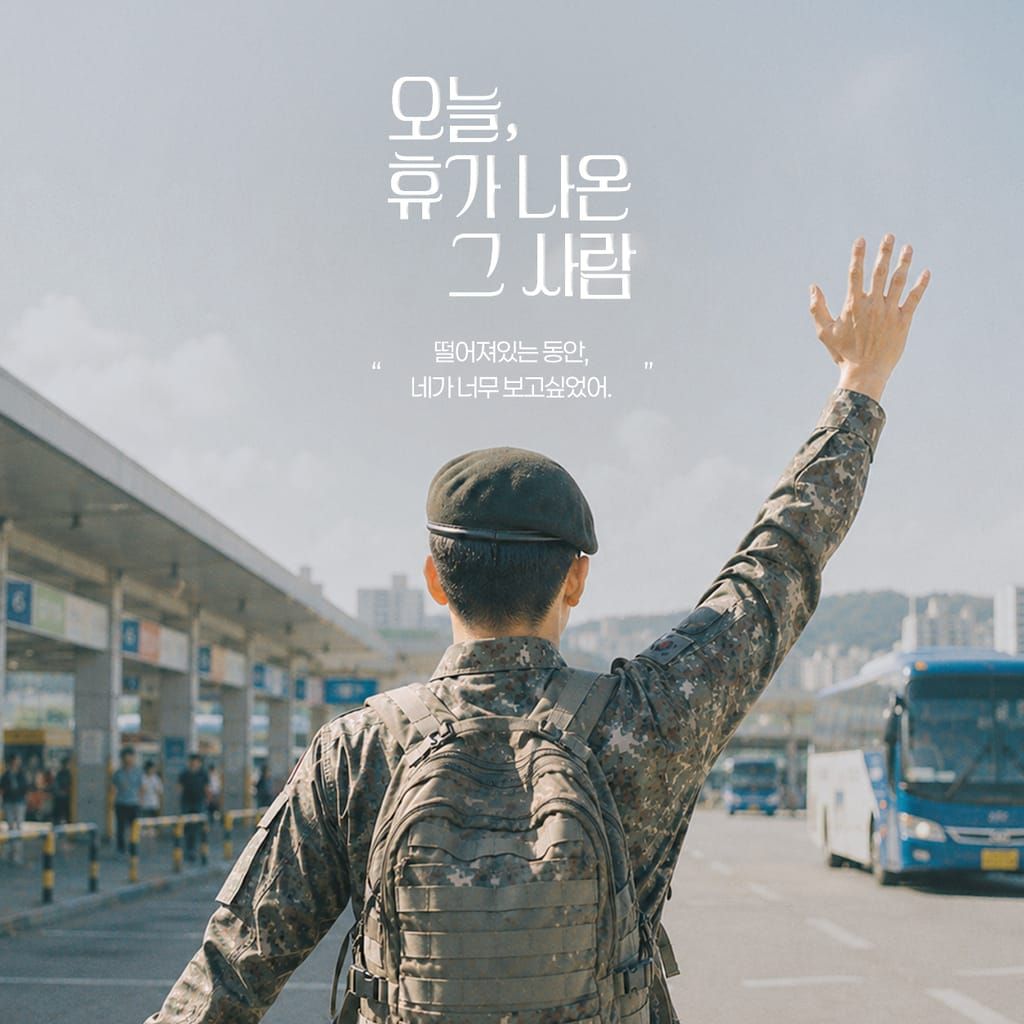 오늘, 휴가 나온 그 사람 : 김모닥ASMR Bonus track poster