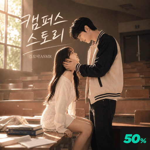 캠퍼스 스토리 poster
