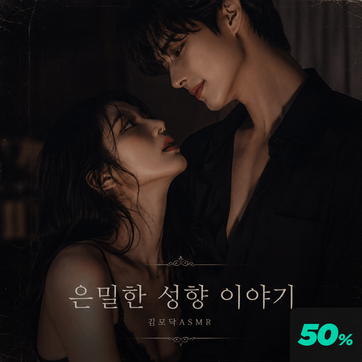 은밀한 성향 이야기 poster