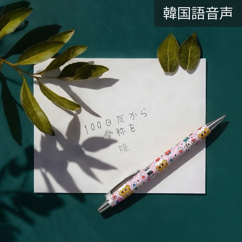 100日だから愛称を poster