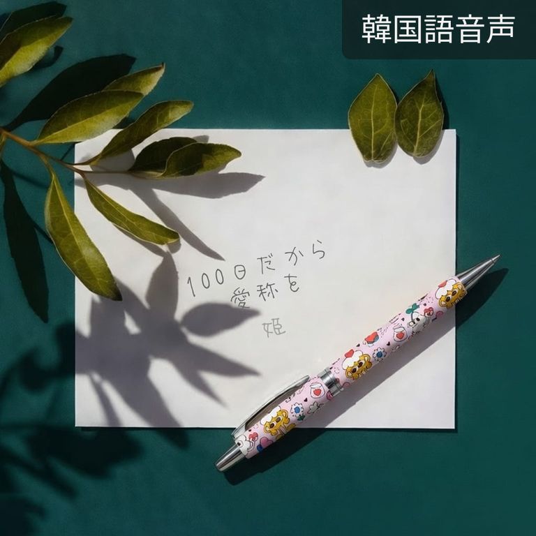 100日だから愛称を