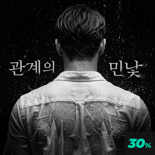 관계의 민낯 poster