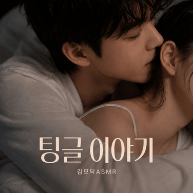 잠든 여친 목덜미 핥.아주다가 그대로 잠.따 해버리는 능글 남친